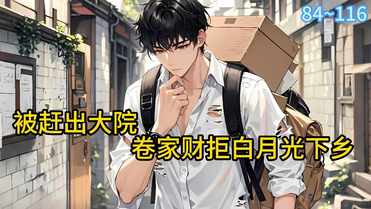《被赶出大院，卷家财拒白月光下乡》84~116面临假少爷重生回来，要被赶出大院，假少爷还带着从原身家里打出来的财富。那还用多想？异能觉醒，直接卷走假少爷带回来的家财#都市 #漫画#精英说漫