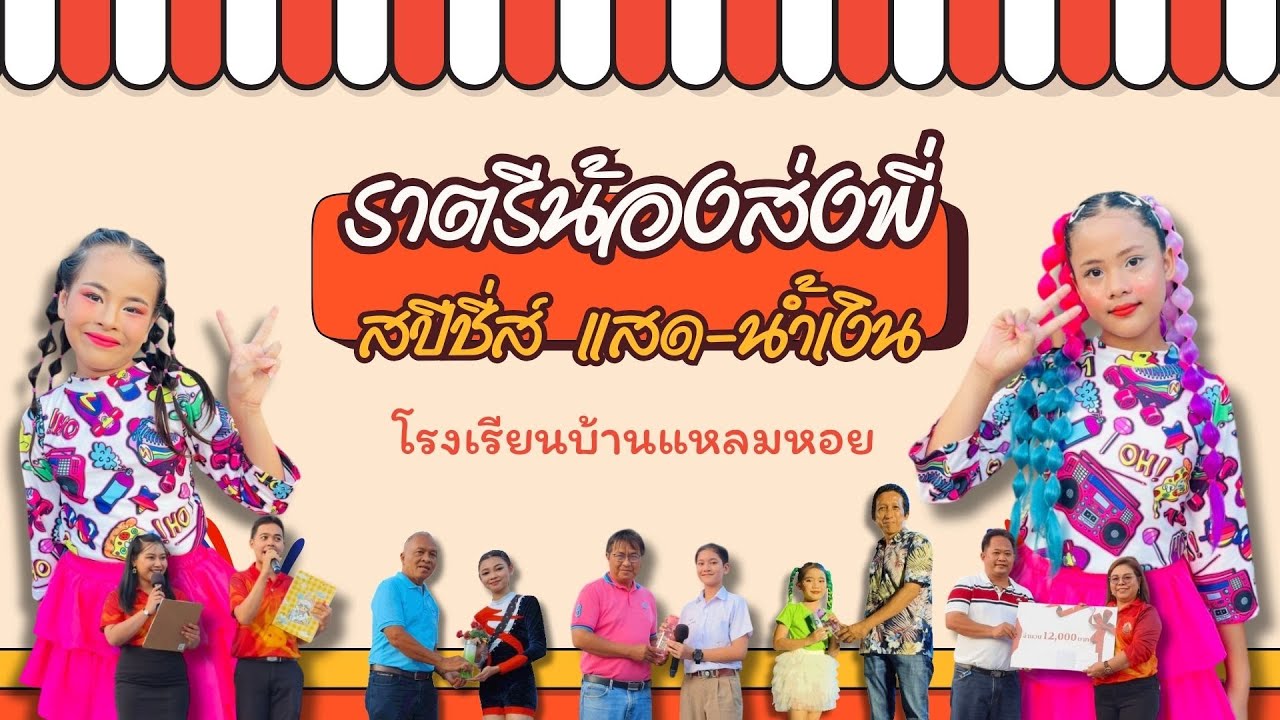 ราตรีน้องส่งพี่ สปีชี่ส์ แสด-นํ้าเงิน โรงเรียนบ้านแหลมหอย