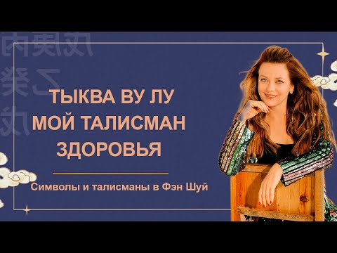 Символы и талисманы здоровья в фэн шуй.  Тыква Ву Лу с девятью дворцами и восемью триграммами