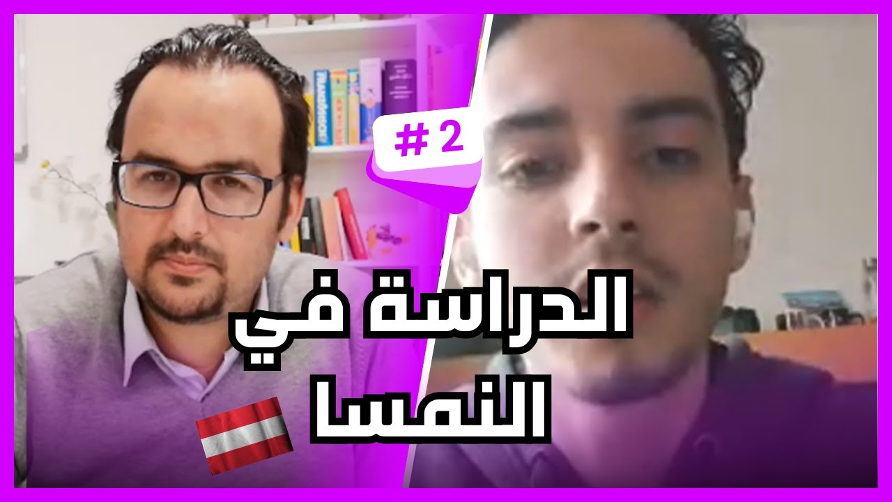 حوار مع طالب مغربي في النمسا بخصوص الدراسة في النمسا