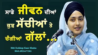 New Katha ਸਾਡੇ ਜੀਵਨ ਦੀਆਂ ਕੁਝ ਸੱਚੀਆਂ ਤੇ ਚੰਗੀਆਂ ਗੱਲਾਂ...|| Bibi Kuldeep Kaur Khalsa