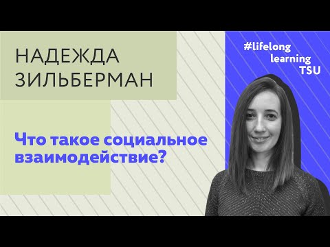 Что такое социальное взаимодействие?