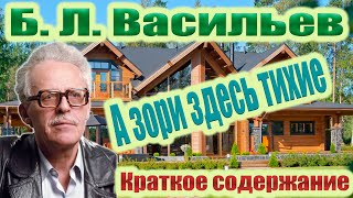 Б.Л. Васильев. А зори здесь тихие. Краткое содержание.