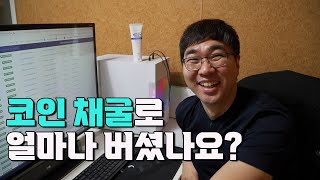 채굴업자가 코인 가격이 올라도 안 파는 이유 | 위탁 채굴로 가상화폐에 투자하는 사람들 2부