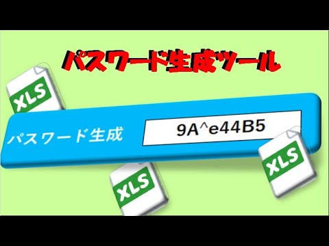 エクセルの　文字の乱数　パスワード生成