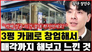 3평 카페 창업에서 회사 매각까지 해보고 느낀 것 I 장진수 1부