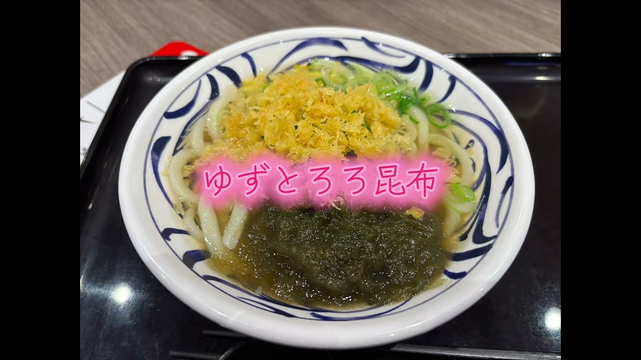 はなまるうどん　ゆずとろろ昆布うどん