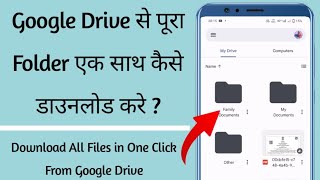 Google drive se folder kaise download kare | how to download all files from google drive in 1 click