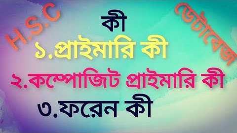 কী ফিল্ড @ প্রাইনারি কী @ কম্পোজিট প্রাইমারি কী @ ফরেন কী