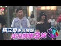 36歲諧星張立東東區實戰　半小時接力戰3妹 #狗仔直擊 | 蘋果娛樂 | 蘋果新聞網