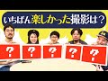 2年間で一番楽しかった動画は何！？友情度チェックをしてみよう！
