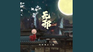 Video thumbnail of "周林楓 - 無邪"