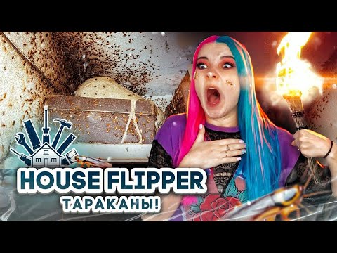 Видео: ЛЮДА МАЗОК против НАШЕСТВИЯ  НАСЕКОМЫХ► House Flipper ► Хаус Флиппер ПРОХОЖДЕНИЕ