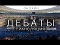 Дебаты Онлайн трансляция Порошенко - Зеленский на русском. Стадион Олимпийский. 19 апреля 2019 года.