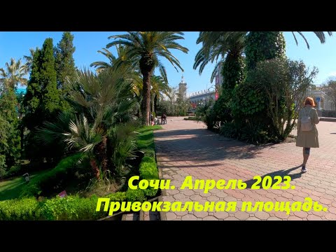 Сочи в апреле