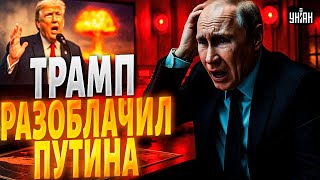 💥Трамп разнес Путина в хлам! Пыня сорвался и визжит про ядерное оружие (ВИДЕО)