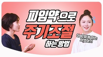 피임약으로 생리 미루는 제대로 된 방법ㅣ산부인과 백수진 전문의 & 김난영 아나운서