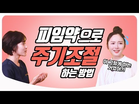 피임약으로 생리 미루는 제대로 된 방법ㅣ산부인과 백수진 전문의 & 김난영 아나운서