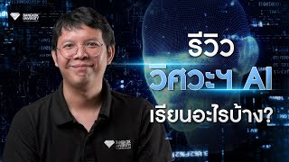 รีวิว วิศวะฯ AI เรียนอะไรบ้าง?