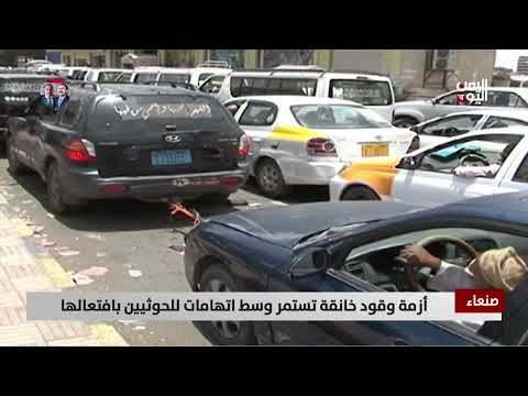 صنعاء | أزمة وقود خانقة تستمر وسط اتهامات للحوثيين بافتعالها - تقرير: أكرم سران