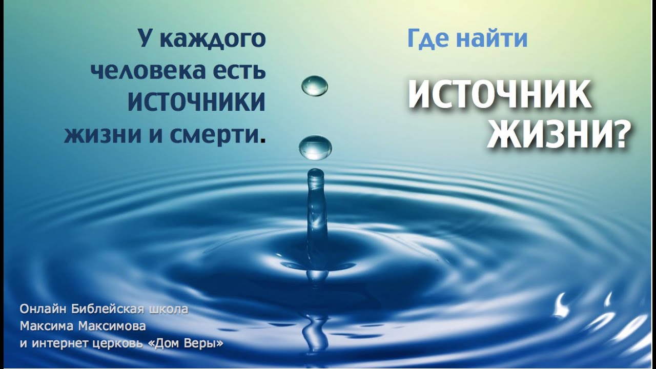 Где находятся твои источники? Почему их завалили филистимляне? 25.04.14 ...