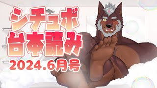 【シチュボ】マロでもらったシチュボ・台本読み配信！2024.6月号【獣Vtuber轟希】