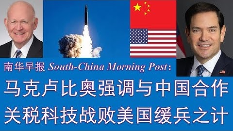 野猫论政 2030：马克卢比奥强调与中国合作；关税、科技战败后，特朗普的缓兵之计