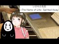 いのちの名前 Spirited Away ~The Name of Life ~ B♭minor　Makiko Hirohashi　Youtubeで一番よく聴かれているバージョン