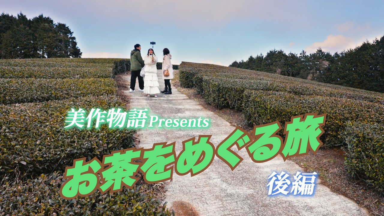 美作物語Presents 「美作のお茶をめぐる旅」（後編）