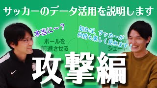 【サッカーのデータ活用～攻撃編～】プロの現場の事例も紹介します！