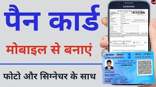 Pan card apply online | pan card kaise banaye Mobile se Live - 2022