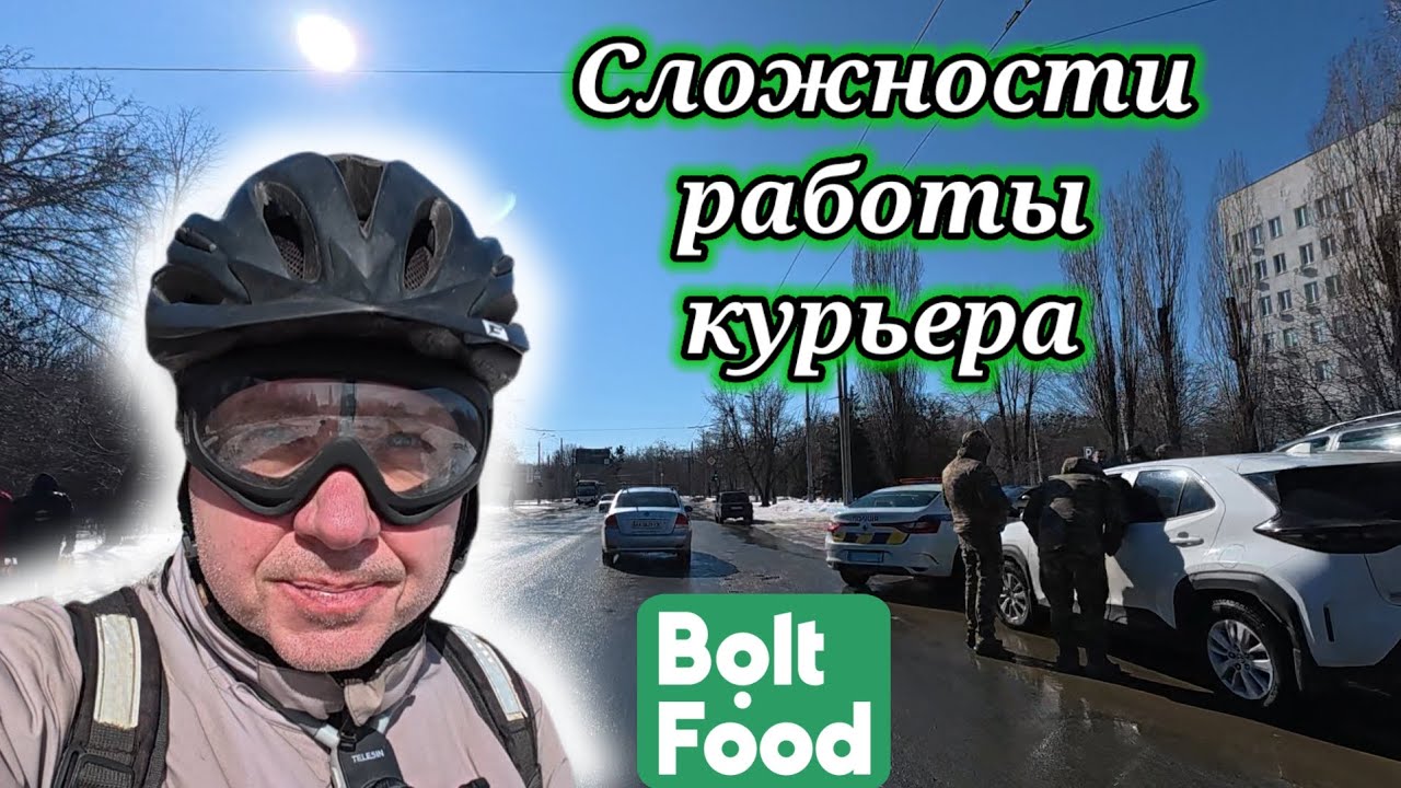 #27 Bolt Food. Сложности работы курьера.
