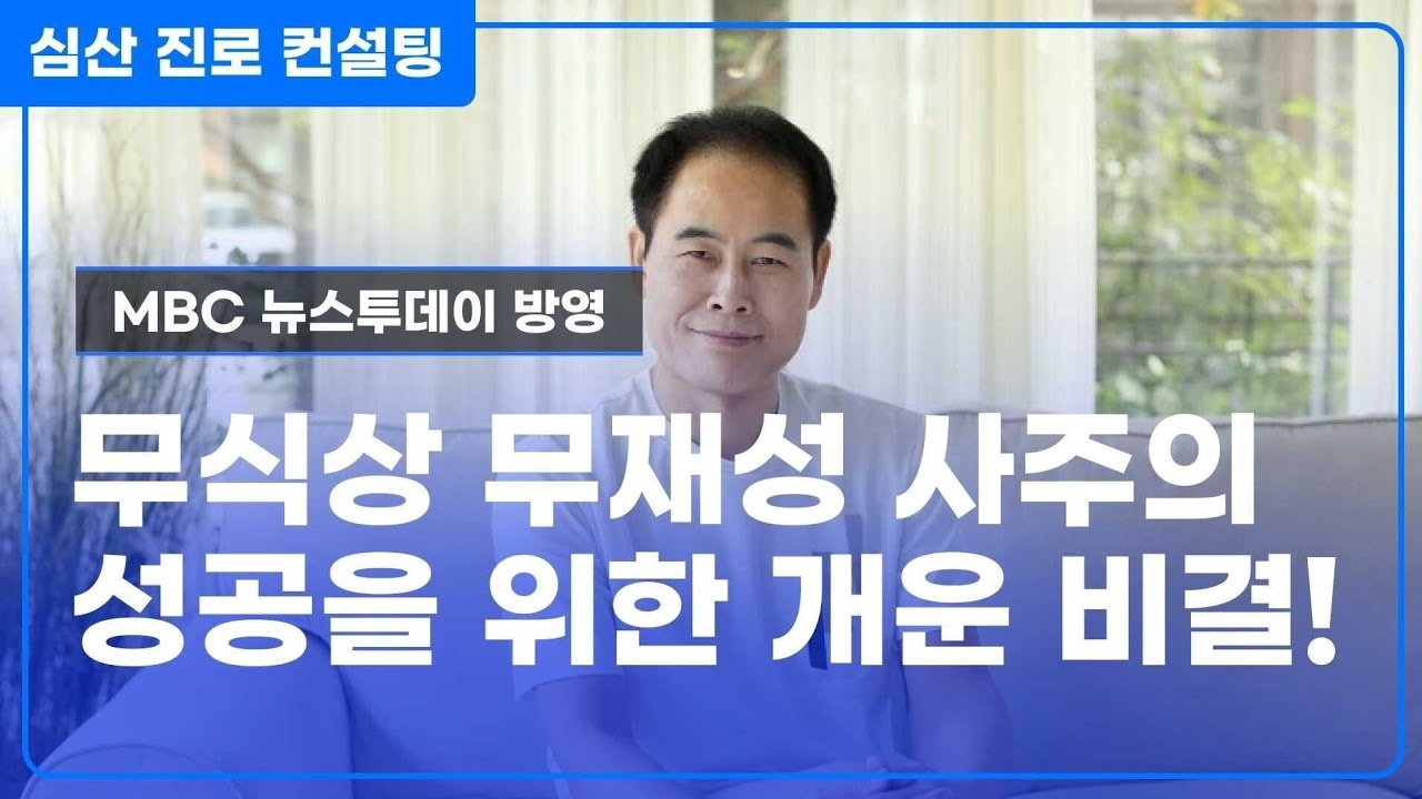 무식상(無食傷) 무재성(無財星) 사주의 성공을 위한 운명 개운법
