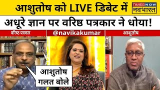 Ashutosh VS Sudhanshu News Live । Ashutosh ने उठाया सवाल तो वरिष्ठ पत्रकार ने ऐसे दिया सटीक जवाब !