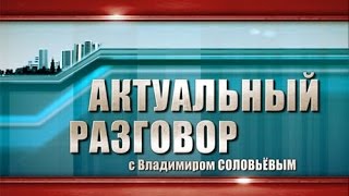 Левашов Николай Викторович. Телепередача Актуальный разговор с Владимиром Соловьевым