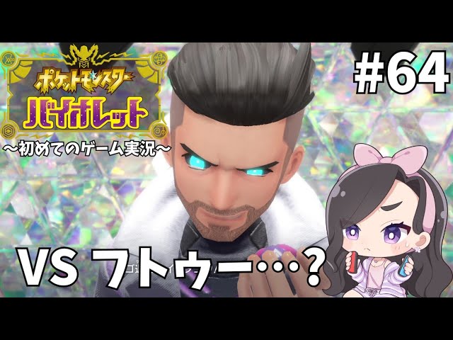 ポケモンバイオレット｜初めてのゲーム実況【#64】VS フトゥー…？