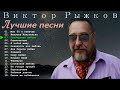 Виктор Рыжков - Сборник Мне 60 - Лучшие Песни