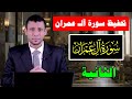 دورة تحفيظ سورة آل عمران مجانا احفظ معنا كل يوم الحلقة الثانية الآيتين 8 7 دورة تحفيظ سورة آل عمران مجانا احفظ معنا كل يوم الحلقة الثانية الآيتين 8 7