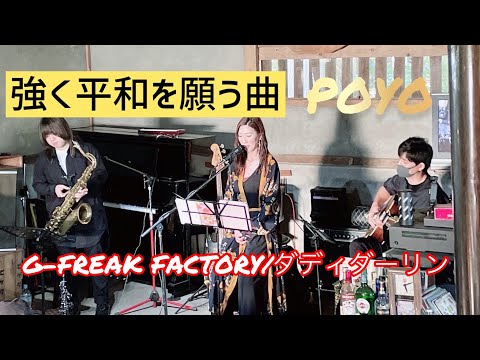 『強く平和を願う曲』ダディダーリン/G-FREAK FACTORY J SPACE カフェライブ　poyo cover