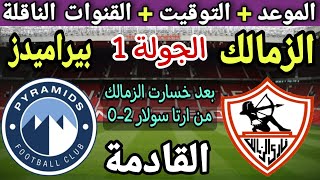 موعد مباراة الزمالك وبيراميدز في الجولة 1 من الدوري المصري 2023💥التوقيت والقنوات الناقلة💥