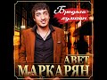 Авет Маркарян - Бродяга-Хулиган/ПРЕМЬЕРА 2021