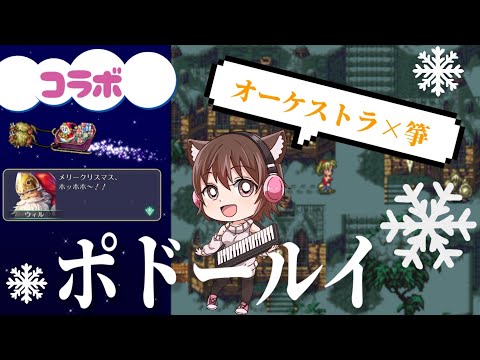 【しにゃりささんコラボ】『ポドールイ』プロによるオーケストラアレンジ&お箏融合！【ロマンシングサ・ガ3&ロマサガRS】