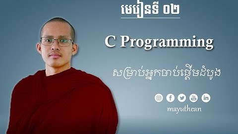 មេរៀនទី ០២​ | C Programming Language | សម្រាប់អ្នករៀនកម្រិតដូបូង | ម៉ាយុធាន~Mayuthean