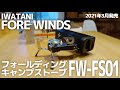 【開封レビュー】イワタニ FORE WINDS フォールディングキャンプストーブ FW-FS01