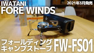 【開封レビュー】イワタニ FORE WINDS フォールディングキャンプストーブ FW-FS01