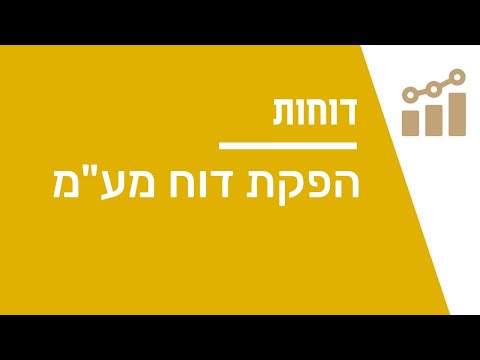 וִידֵאוֹ: כיצד לערוך דוח מע"מ