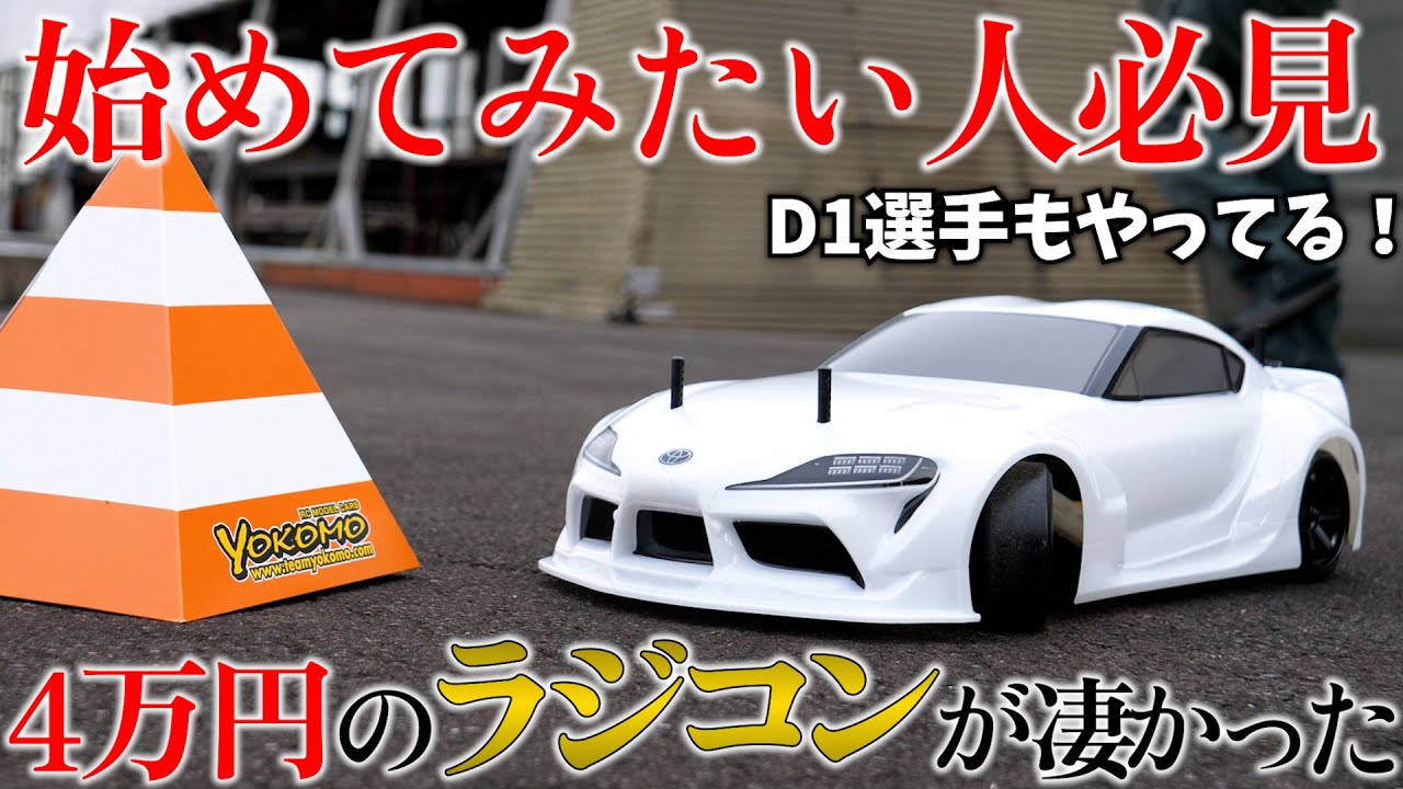 ラジコンドリフトの始め方！これだけ買えば始めれます。 - YouTube