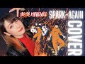 TVアニメ「炎炎ノ消防隊」(Fire Force)OP『SPARK-AGAIN』☀︎cover by NёNe☀︎