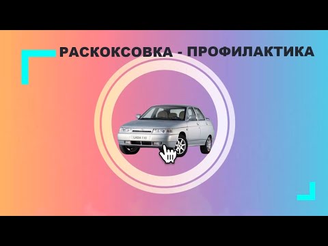 ПРОМЫВКА   РАСКОКСОВКА ВАЗ 2110