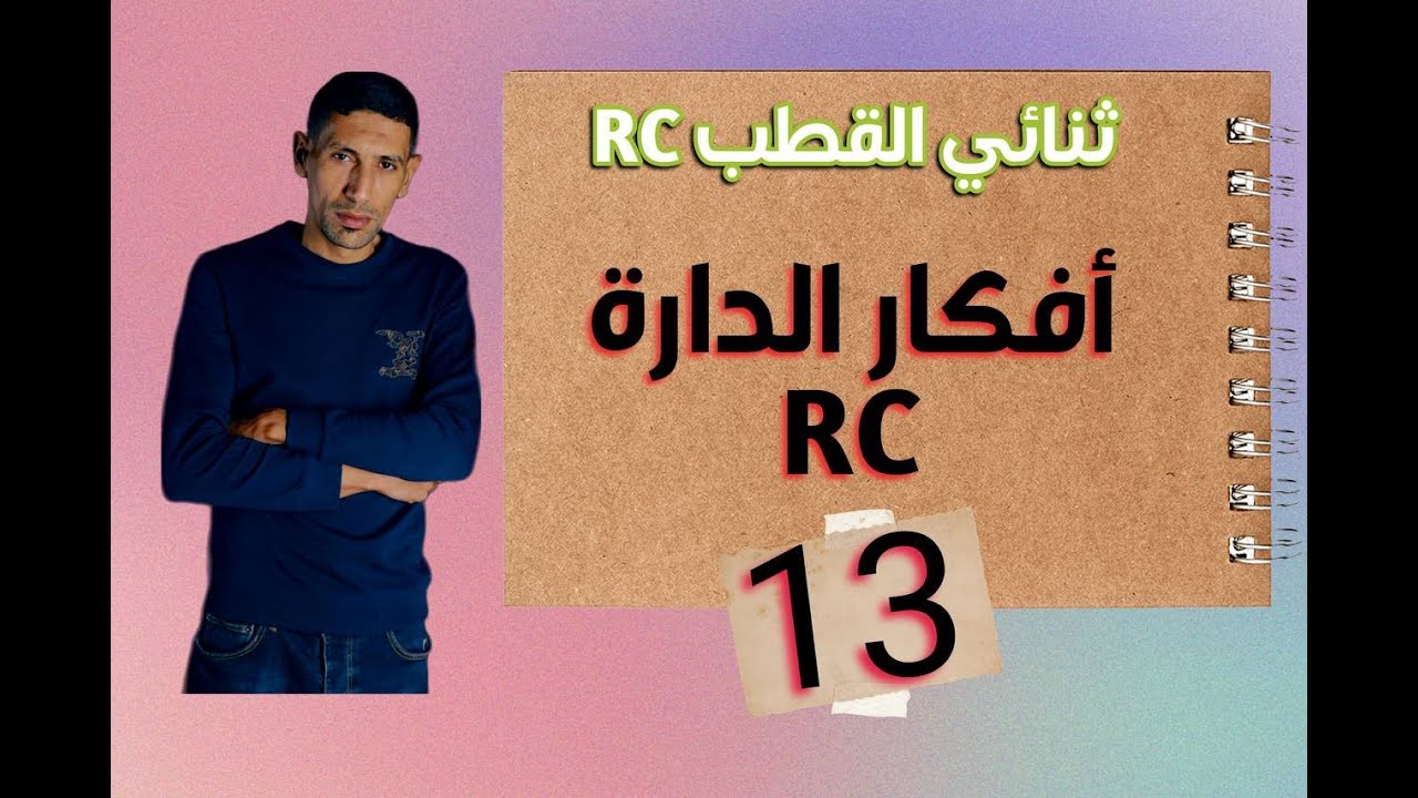 افكار الدارة RC  الجزء 13  الطاقة المحولة بمفعول جول الاستاذ طيايبة